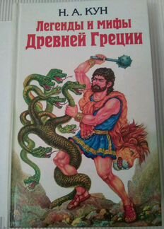Книга Легенды и мифы древней Греции