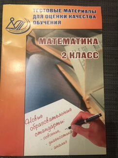 Математика 2 класс - Баталова, Тестовые материалы