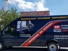 Мобильный грузовой шиномонтаж, готовый бизнес объявление продам