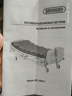 Противопролежневая система BAS-3000 H, наматрасник