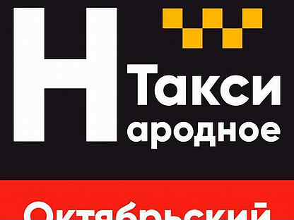 Номер телефона такси народное. Такси народное Октябрьский Башкортостан. Народное такси. Такси народное Октябрьский приложение. Такси народное Октябрьский номер.