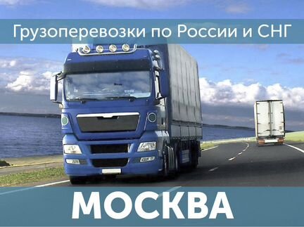 Грузоперевозки Доставка попутных грузов