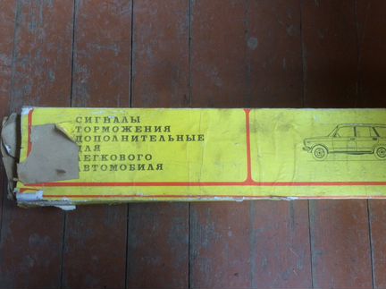 Стоп Сигнал для Ваз Газ Москвич СССР