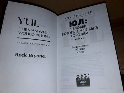 Бриннер Рок. Юл: человек, который мог быть королем