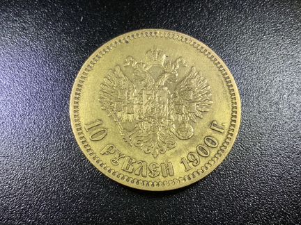 Золотая монета 10 рублей 1900г фз