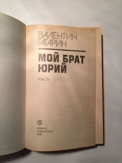 Мой брат Юрий Валентин Гагарин 1988 год