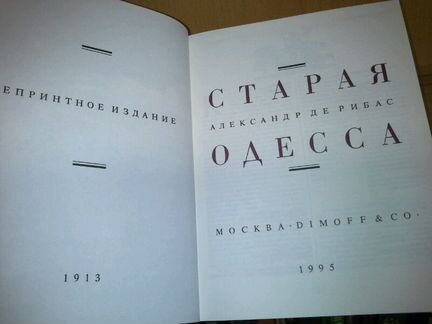 Де Рибас Александр. Старая Одесса