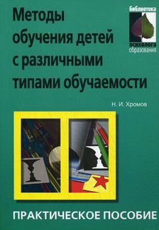 Методы обучения детей. Хромов Н.И
