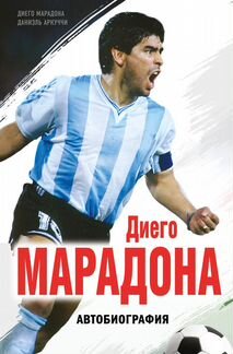 Диего Марадона «Автобиография»