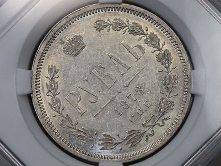 1 рубль 1878 г. спб нф. Александр II. MS 61