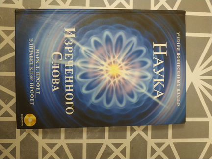 Наука Изречённого Слова Марк Л.Профет