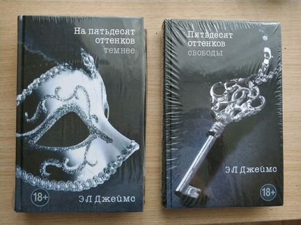 Книги Э.Л.Джеймс. Пятьдесят оттенков