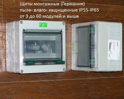 Щиты влагозащита IP65, от 3 до 54 мод. Германия