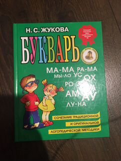 Букварь Н.С. Жукова