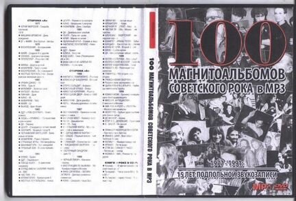Коллекция MP3-DVD «100 магнитоальбомов сов. рока»