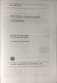 М.Я. Цвиллинг Русско-немецкий словарь