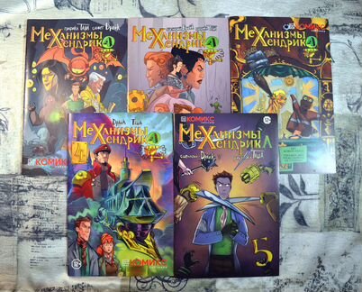 Комикс Механизмы Хендрика 1-5