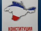 Конституция Республики Крым 2014г Тираж 3000 экз