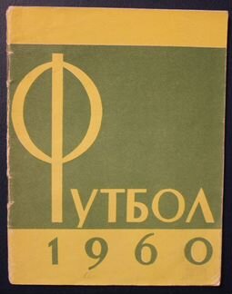 Футбол. Календари-справочники