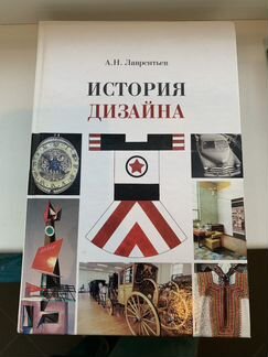 Лаврентьев История дизайна