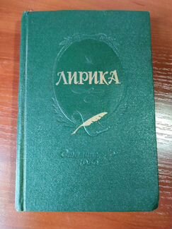 Лирика. Сталинградское книжное издательство, 1956