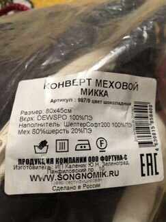 Конверт меховой