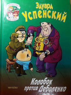 Э.Успенский 