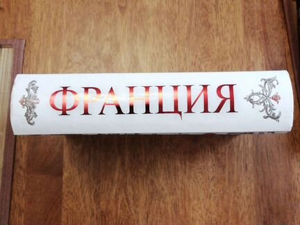 Франция Большой исторический путеводитель