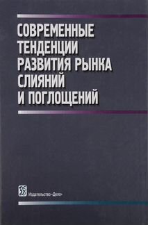 Современные тенденции развития рынка слияний и пог