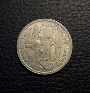 20 копеек 1932. aUNC