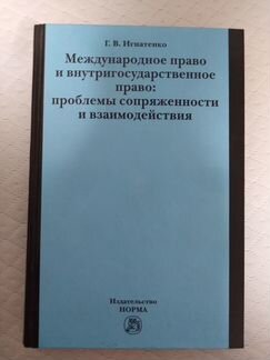 Г. В. Игнатенко Международное право и внутри госуд