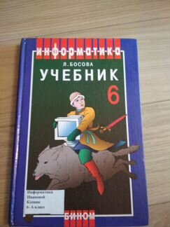 Учебник Информатика 6 класс.Автор Босова