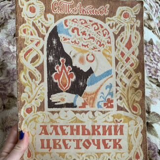 Аксаков С. Аленький цветочек, 1992
