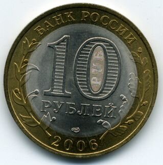 10 рублей 2006 