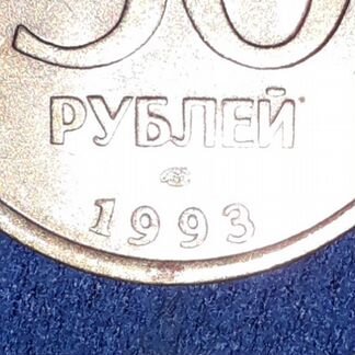 Монета 50 рублей 1993