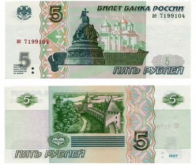 Банкнота 5 рублей 1997 годабез обращения, анц, пре