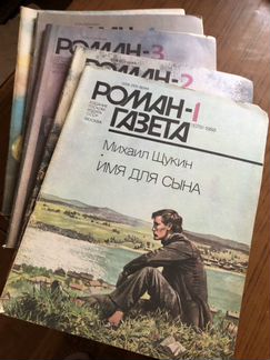 Собрание журналов «Роман-газета»
