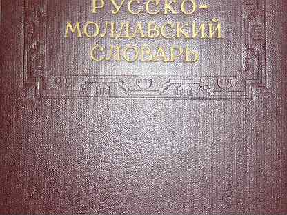 Переводчик с молдавского на русский. Молдавский словарь. Русско-молдавский словарь. Молдавская терминология. Русско-молдавский переводчик.