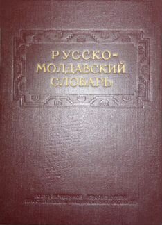 Русско-молдавский словарь