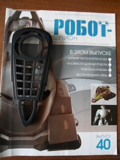 Журнал Робот шпион