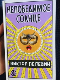 «Непобедимое солнце» Виктор Пелевин