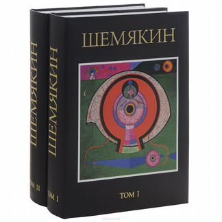 Шемякин Михаил, полный каталог творчества, 2 тома