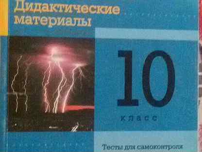 Физика 10 марон дидактические. Дидактические по физике 10 класс. Дидактические материалы по физике 10 класс Касьянов. Дидактические материалы физика 11 класс Мякишев. Фадеева физика дидактические.