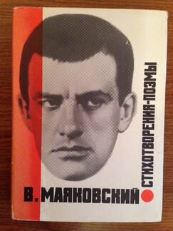 Владимир Маяковский. Стихотворения. Поэмы