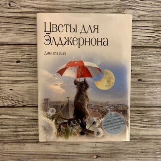 Дэниел Киз - Цветы для Элджернона