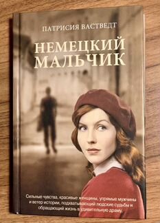 Книга Патрисия Вастведт «Немецкий мальчик»