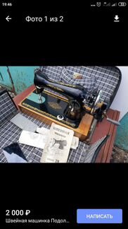 Ручная швейную машинку Подольск