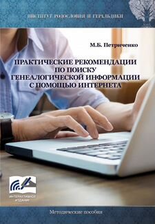 Практические рекомендации - Генеалогия
