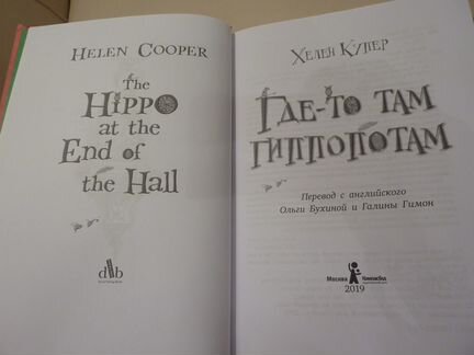 Детям 6+ Где-то там гиппопотам/Хелен Купер,новая