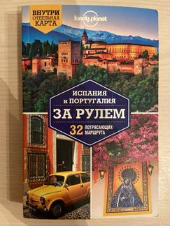 Lonely Planet Испания и Португалия за рулём